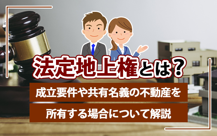 法定地上権とは？成立要件や共有名義の不動産を所有する場合について解説の画像