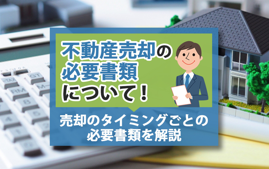 不動産売却の必要書類について！売却のタイミングごとの必要書類...の画像