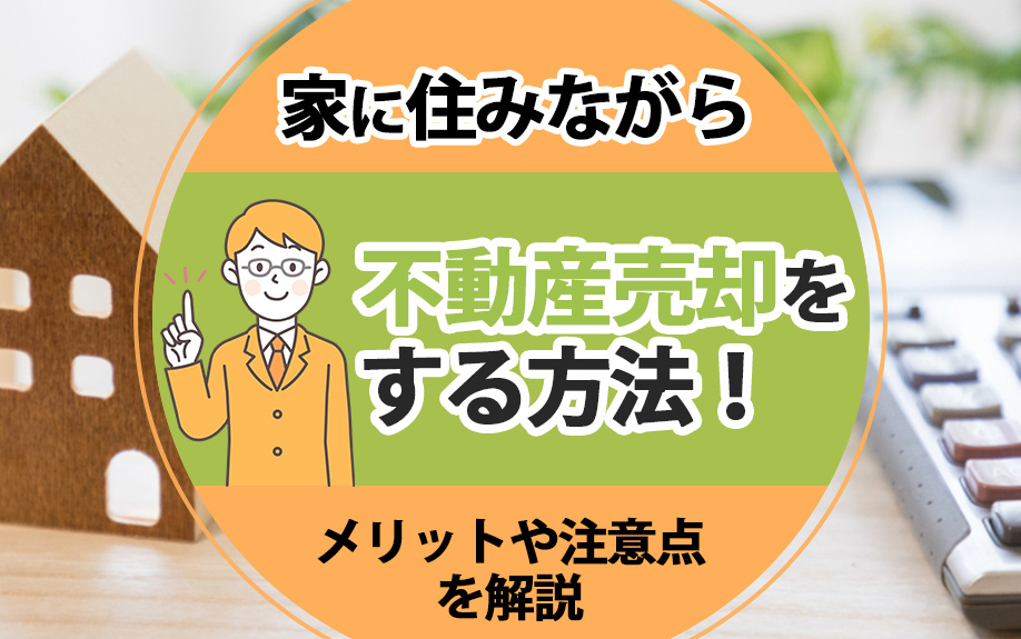 家に住みながら不動産売却をする方法！メリットや注意点を解説の画像
