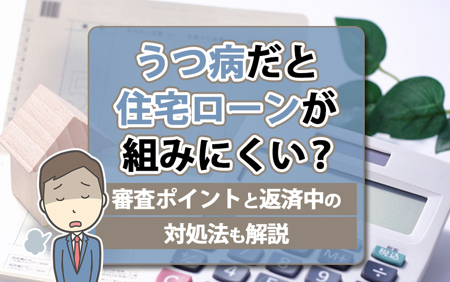 うつ病だと住宅ローンが組みにくい？審査ポイントと返済中の対処...の画像