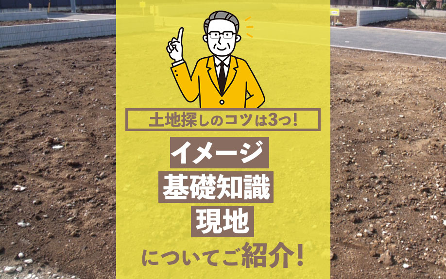 土地探しのコツは3つ！イメージ・基礎知識・現地調査について解...の画像