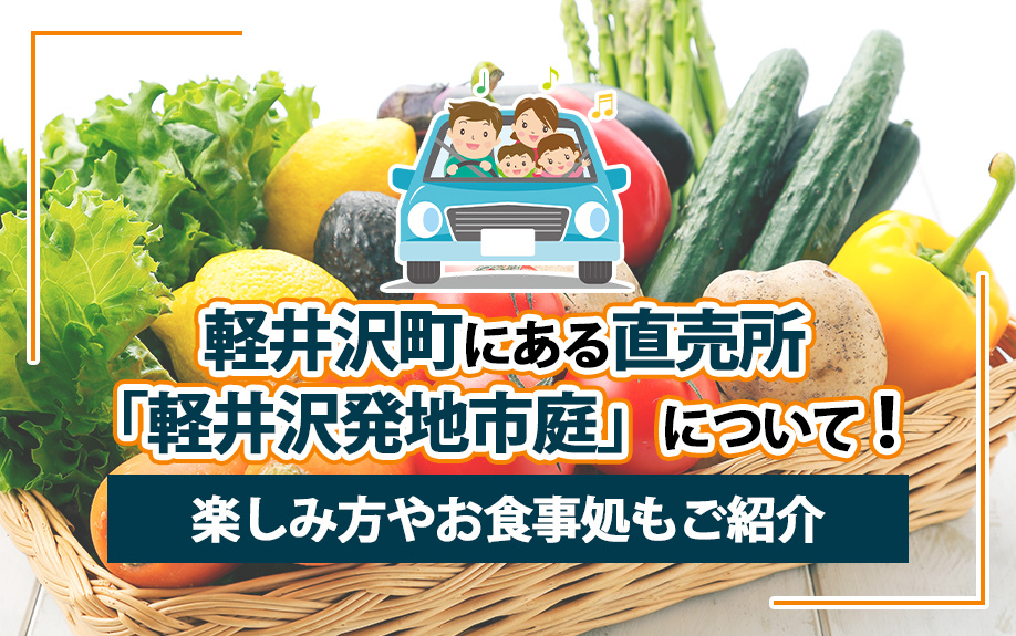 軽井沢町にある直売所「軽井沢発地市庭」について！楽しみ方やお...の画像