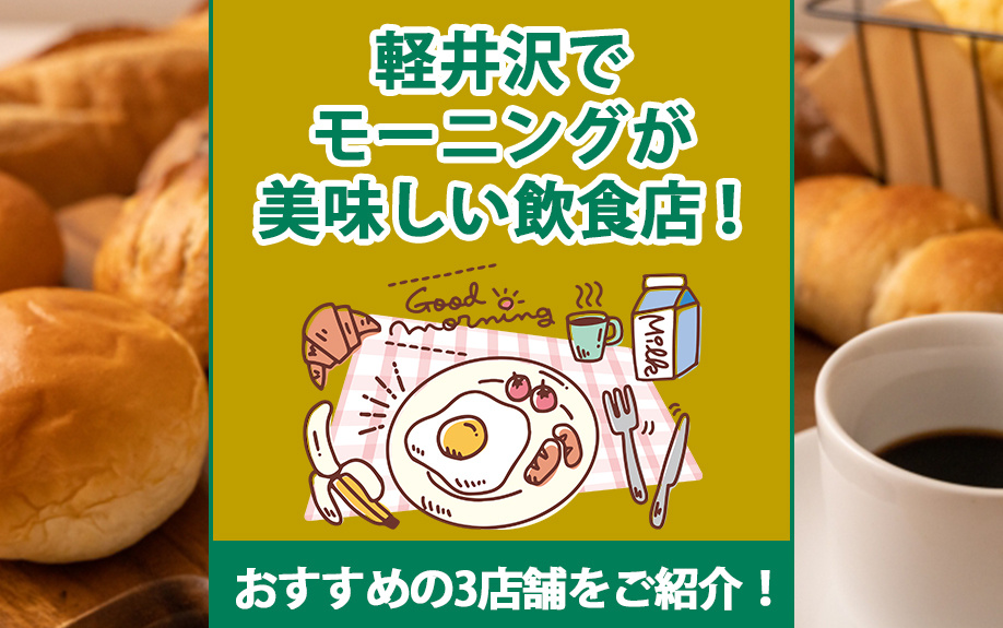 軽井沢でモーニングが美味しい飲食店！おすすめの3店舗をご紹介...の画像