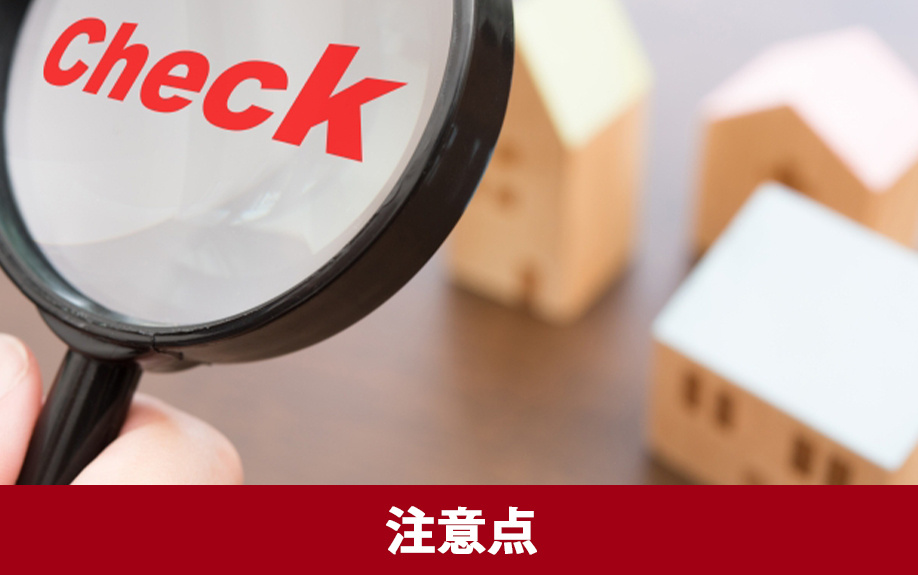 住みながら不動産を売却する際の注意点