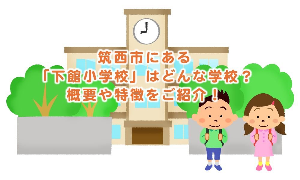 筑西市にある「下館小学校」はどんな学校？概要や特徴をご紹介！...の画像