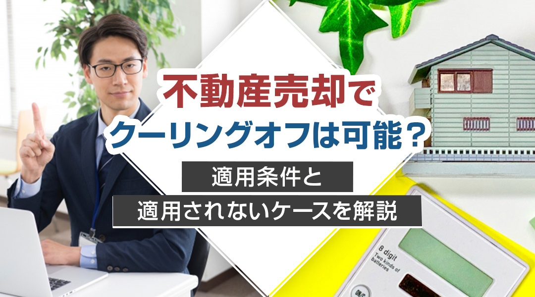 【2024年】不動産売却でクーリングオフは可能？適用条件と適...の画像