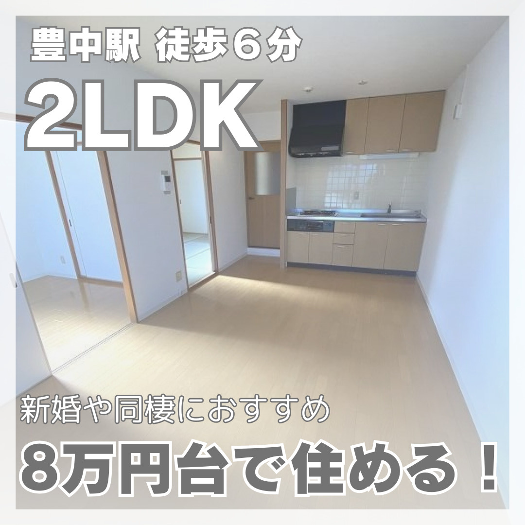 駅近2LDKが総賃料８万円台！【ラ・フェスタ豊中】の画像