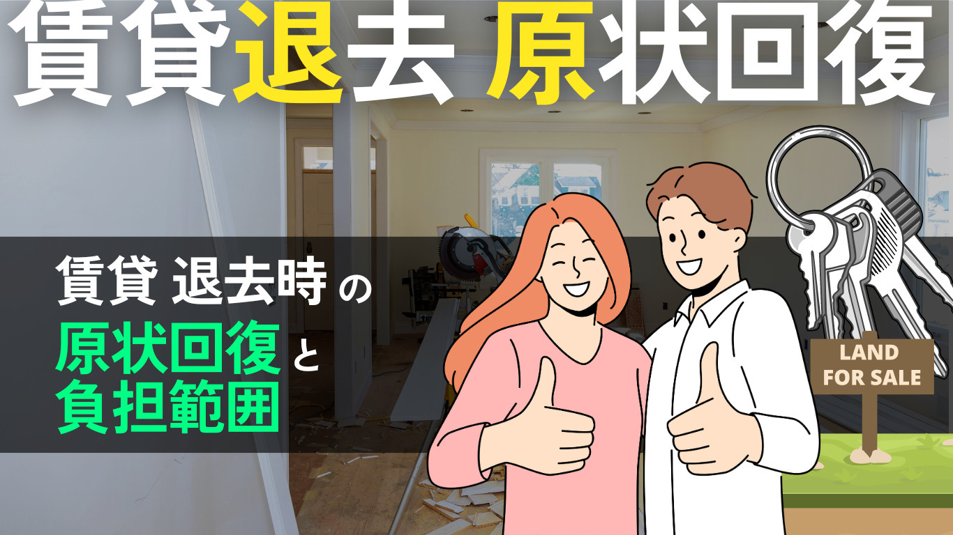 【賃貸退去時の原状回復】知っておきたい修繕費用を抑える方法ま...の画像
