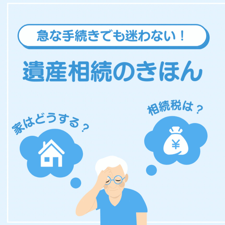 両親が亡くなったらどうする？相続手続き完全ガイド！の画像