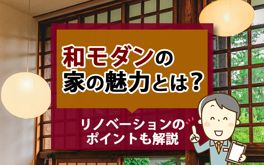 和モダンの家の魅力とは？リノベーションのポイントも解説の画像