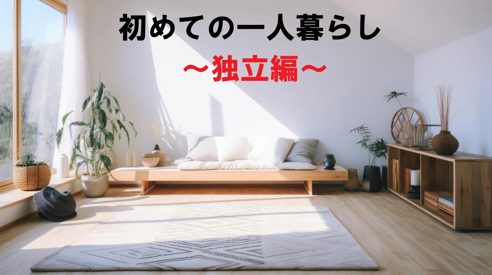 ★初めての一人暮らし★～独立編～の画像