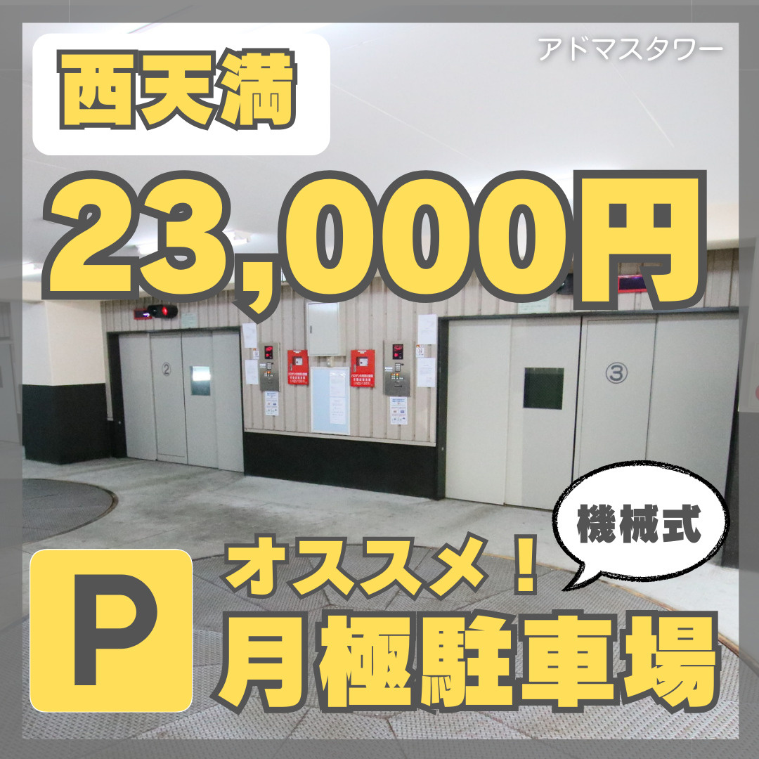 ★限定2台★西天満の月極駐車場募集！【アドマスタワー駐車場】...の画像