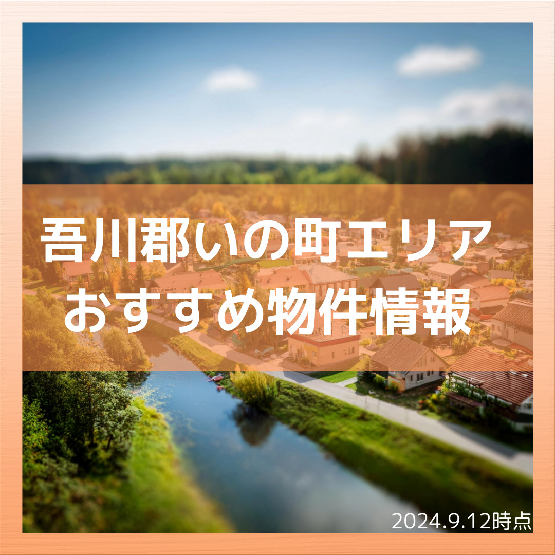 いの町エリアおすすめ物件の画像
