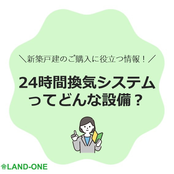 24時間換気システムってどんな設備？の画像