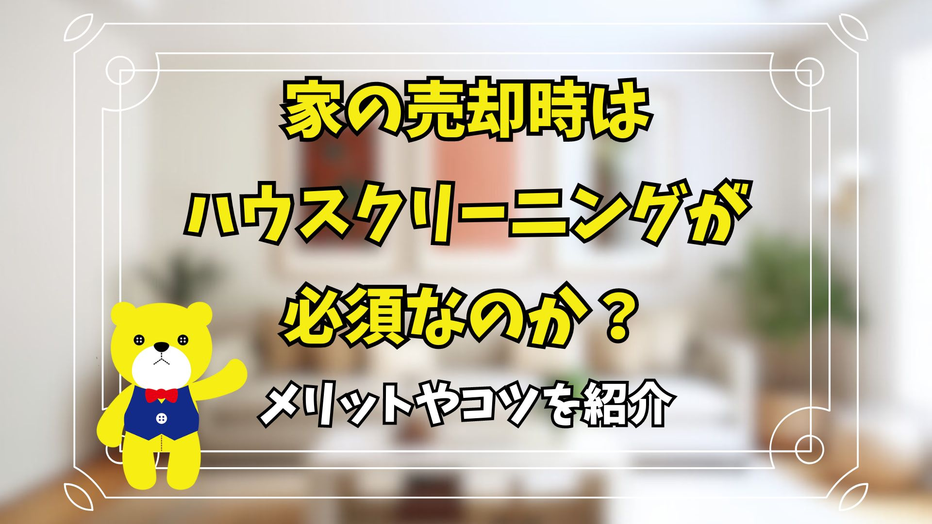 家の売却時はハウスクリーニングが必須なのか？メリットやコツを...の画像