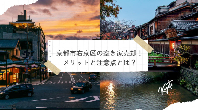 京都市右京区の空き家売却！メリットと注意点とは？の画像