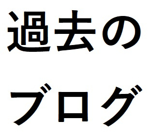 【過去のブログ】聖なる夜にお尻のイボを切ったお話の画像