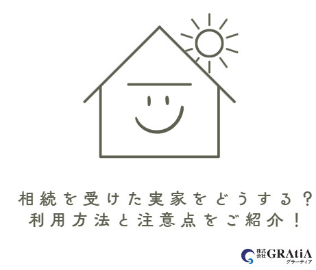 相続を受けた実家をどうする？利用方法と注意点をご紹介！の画像