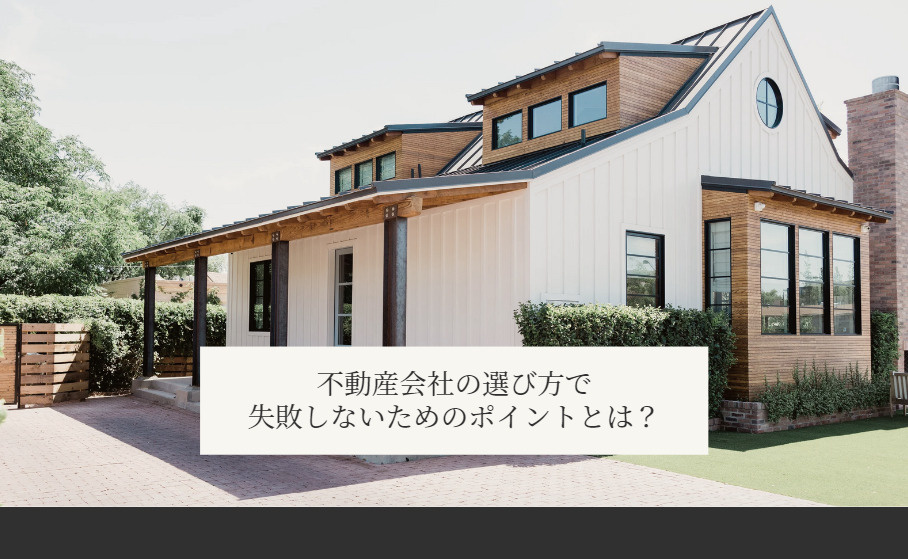 不動産会社の選び方で失敗しないためのポイントとは？の画像