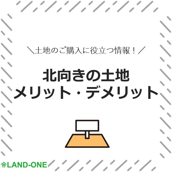北向きの土地メリット・デメリットの画像
