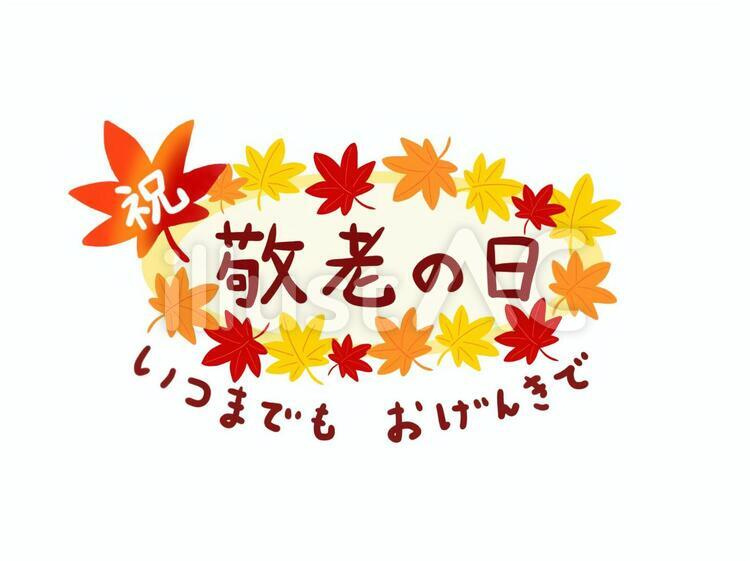 敬老の日の画像