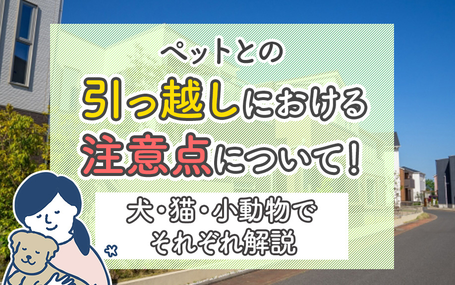 ペットとの引っ越しにおける注意点について！犬・猫・小動物でそれぞれ解説の画像