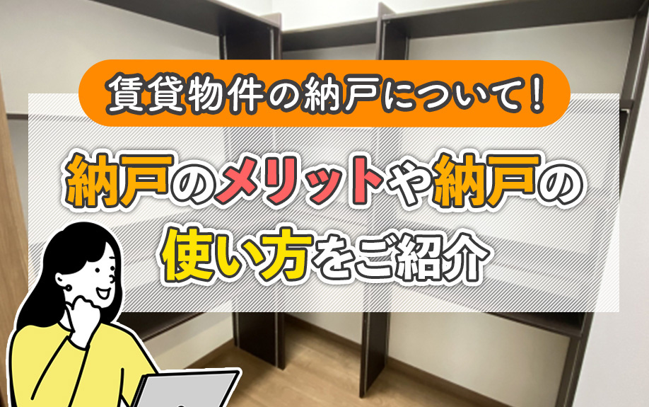 賃貸物件の納戸について！納戸のメリットや納戸の使い方をご紹介の画像