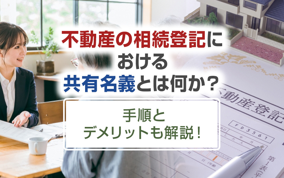 不動産の相続登記における共有名義とは何か？手順とデメリットも...の画像