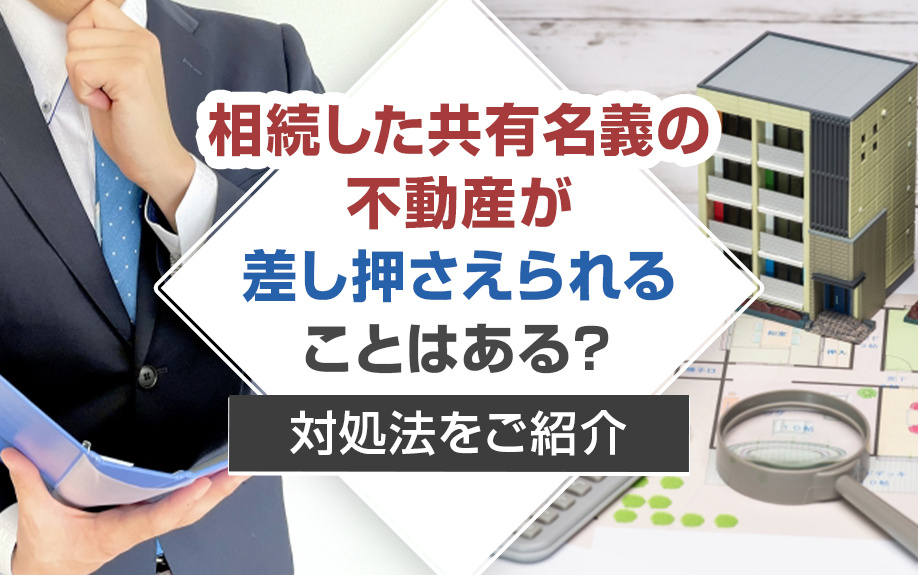 相続した共有名義の不動産が差し押さえられることはある？対処法...の画像