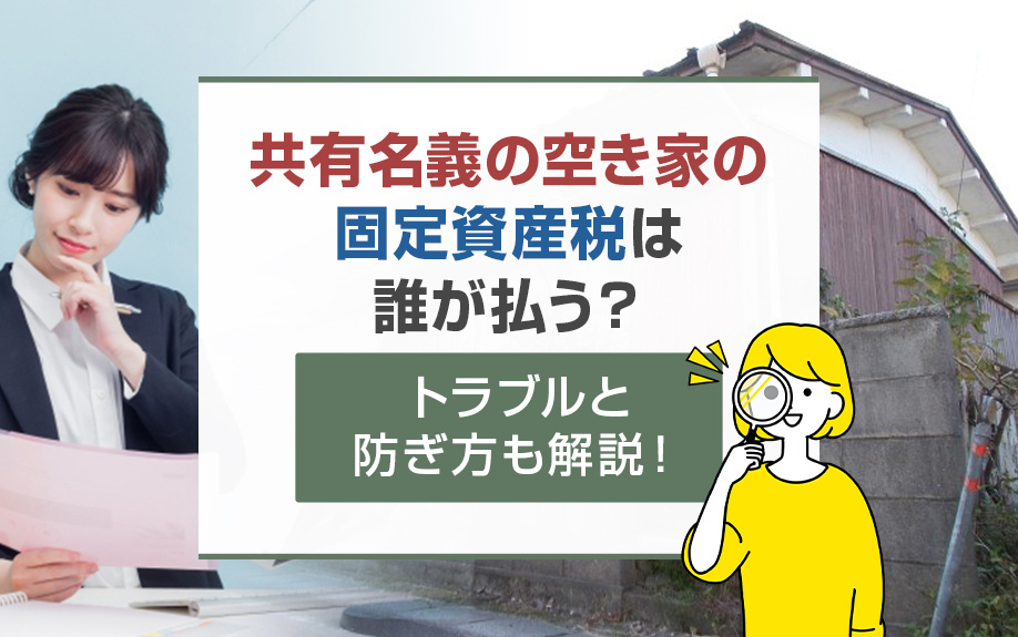 共有名義の空き家の固定資産税は誰が払う？トラブルと防ぎ方も解...の画像
