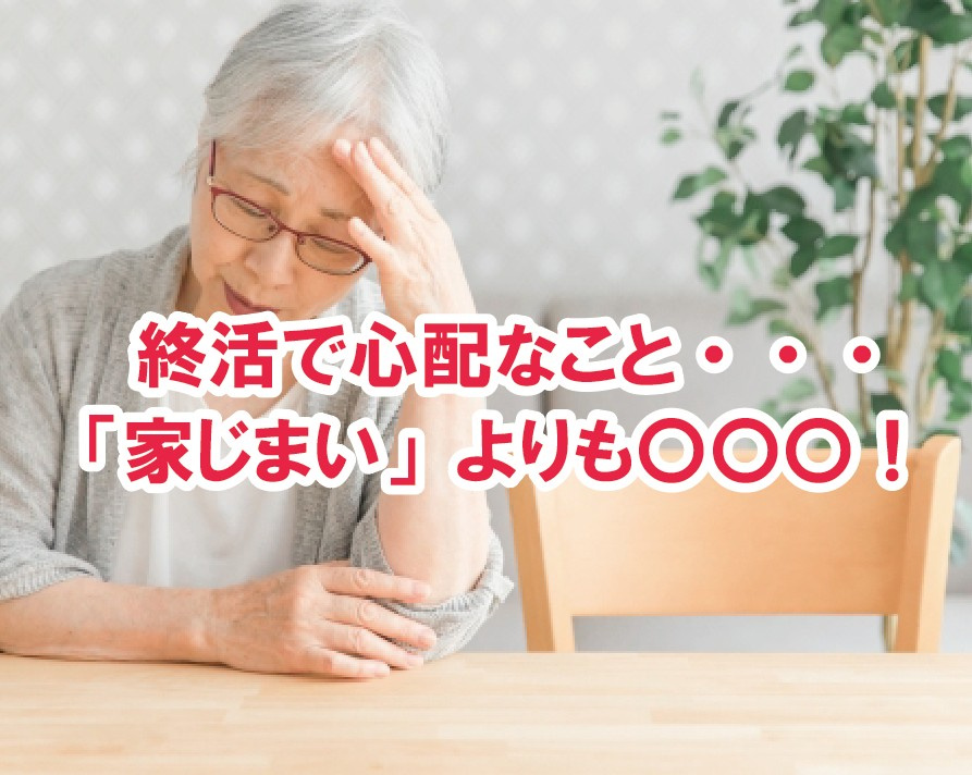 終活で心配なこと・・・！「家じまい」よりも〇〇〇！【高崎不動...の画像