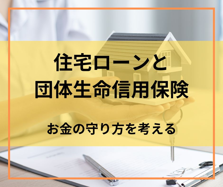 「住宅ローンと団体生命信用保険：お金の守り方を考える」【高崎...の画像