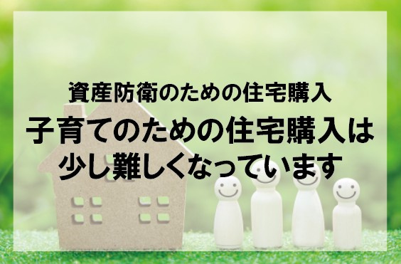 資産防衛のための住宅購入　子育てのための住宅購入は少し難しく...の画像