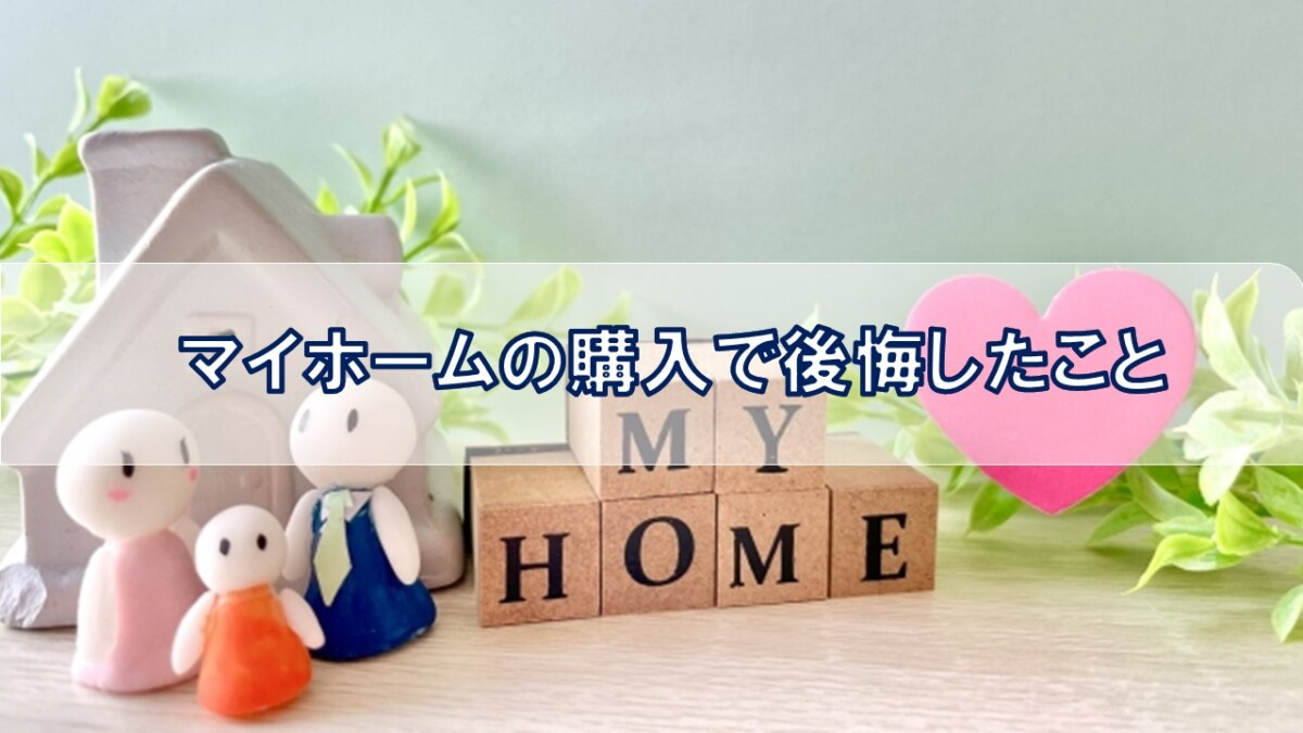 マイホームの購入で後悔したこと【高崎不動産情報ライブラリー】...の画像