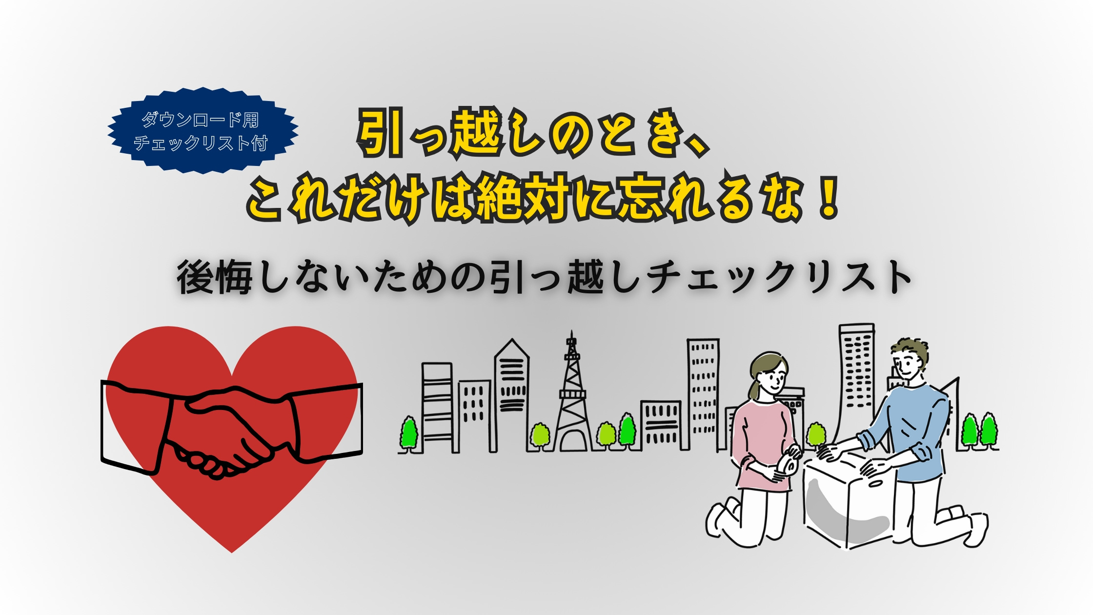 引っ越しの時、これだけは絶対に忘れるな！の画像