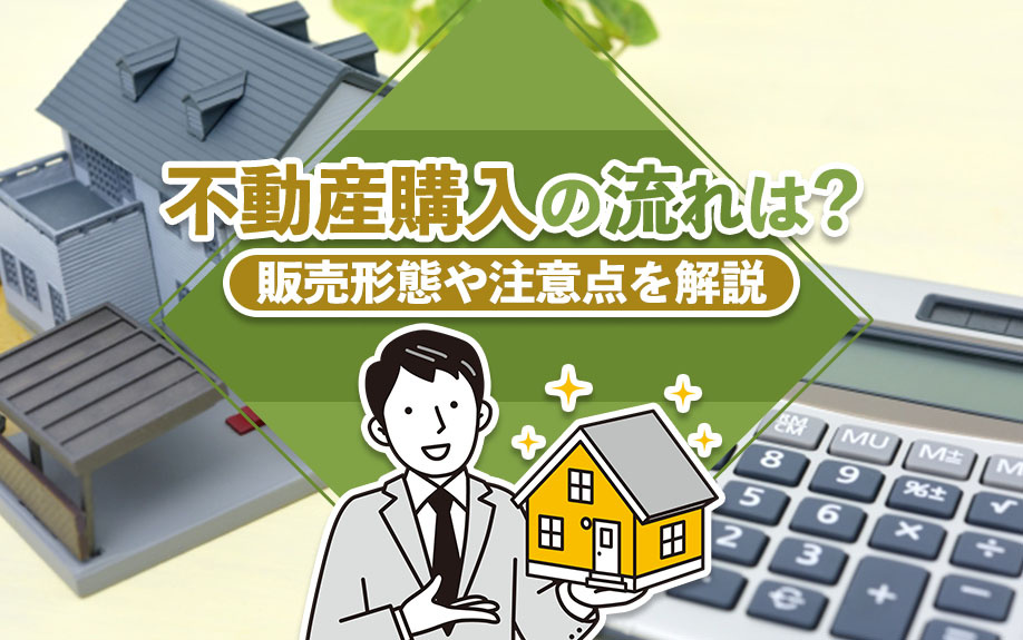 不動産購入の流れは？販売形態や注意点を解説の画像