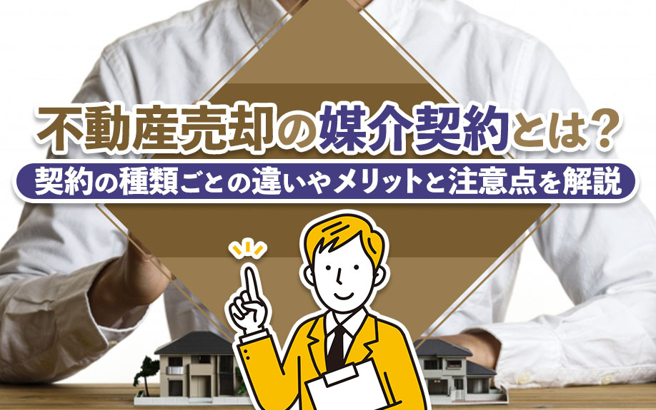 不動産売却の媒介契約とは？契約の種類ごとの違いやメリットと注意点を解説の画像