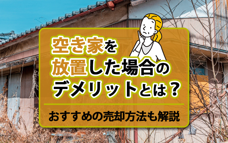 空き家を放置した場合のデメリットとは？おすすめの売却方法も解...の画像