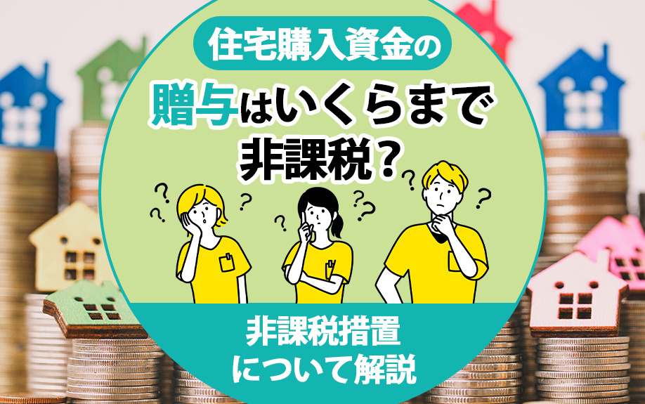 住宅購入資金の贈与はいくらまで非課税？非課税措置について解説...の画像