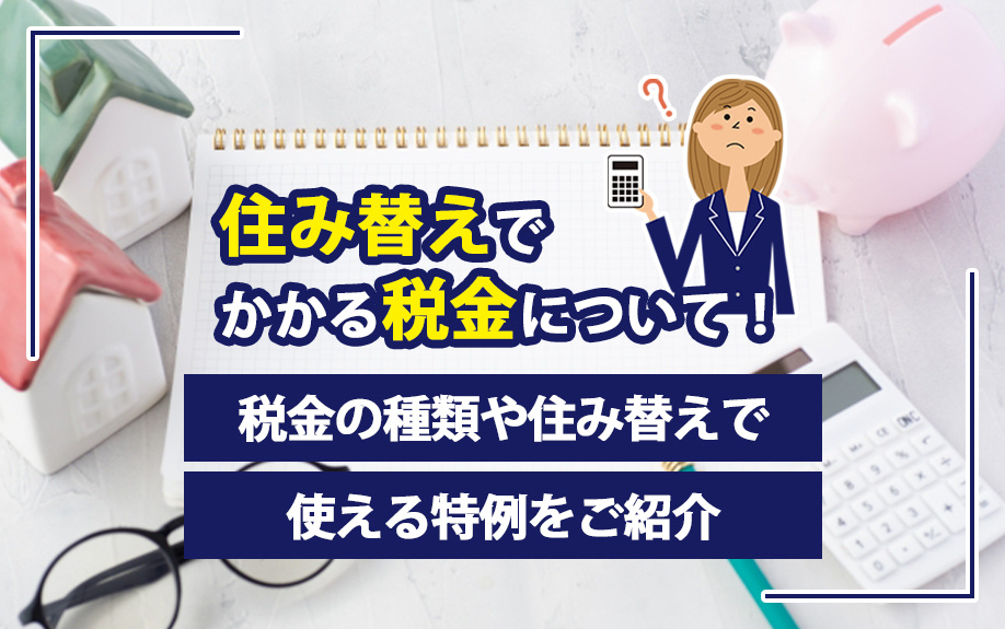 住み替えでかかる税金について！税金の種類や住み替えで使える特...の画像