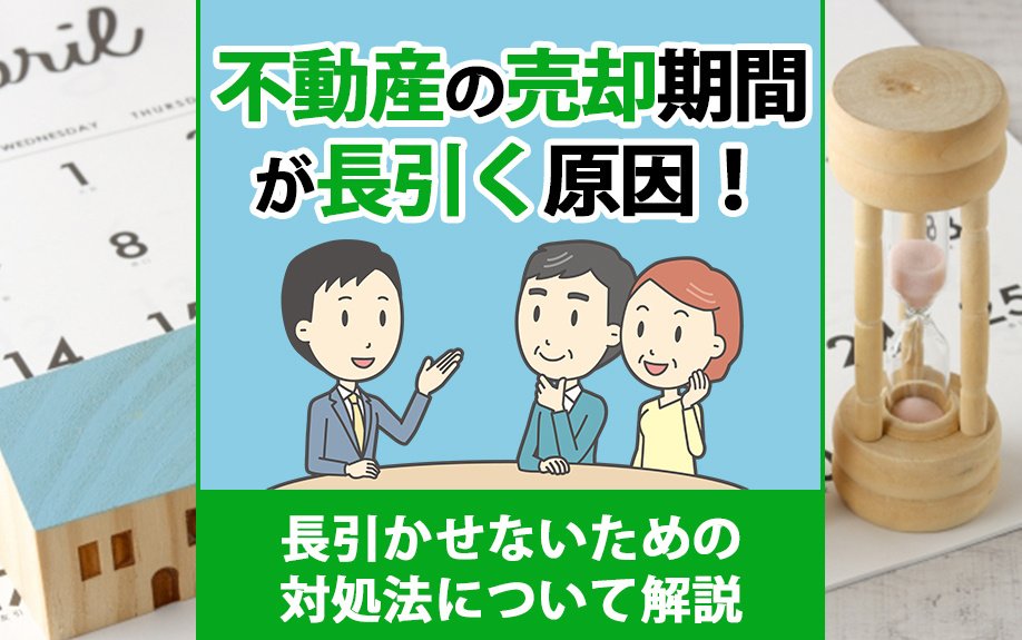 不動産の売却期間が長引く原因！長引かせないための対処法につい...の画像