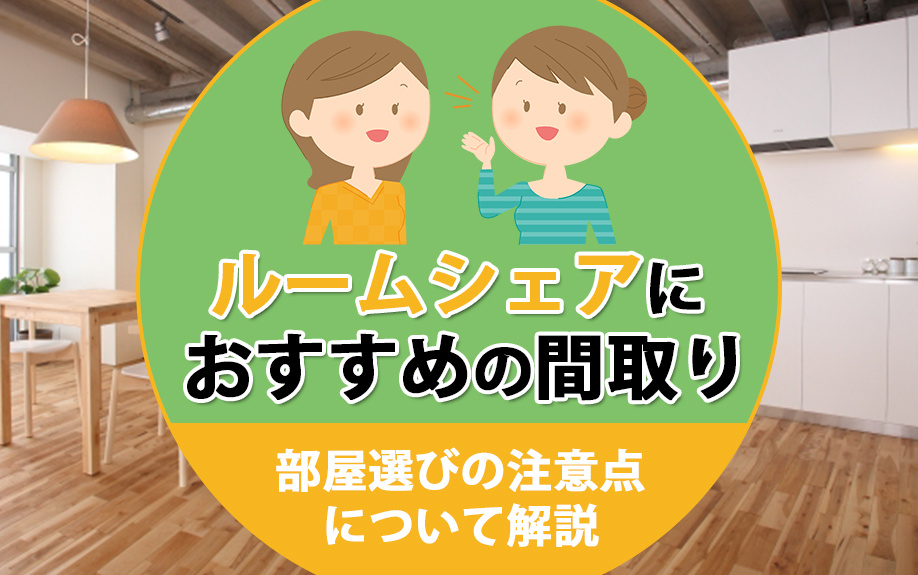 ルームシェアにおすすめの間取り！部屋選びの注意点について解説...の画像