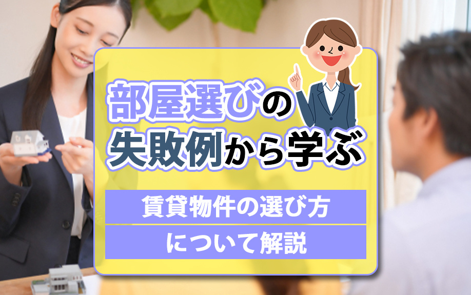 【9月3週目 編集中】部屋選びの失敗例から学ぶ賃貸物件の選び...の画像