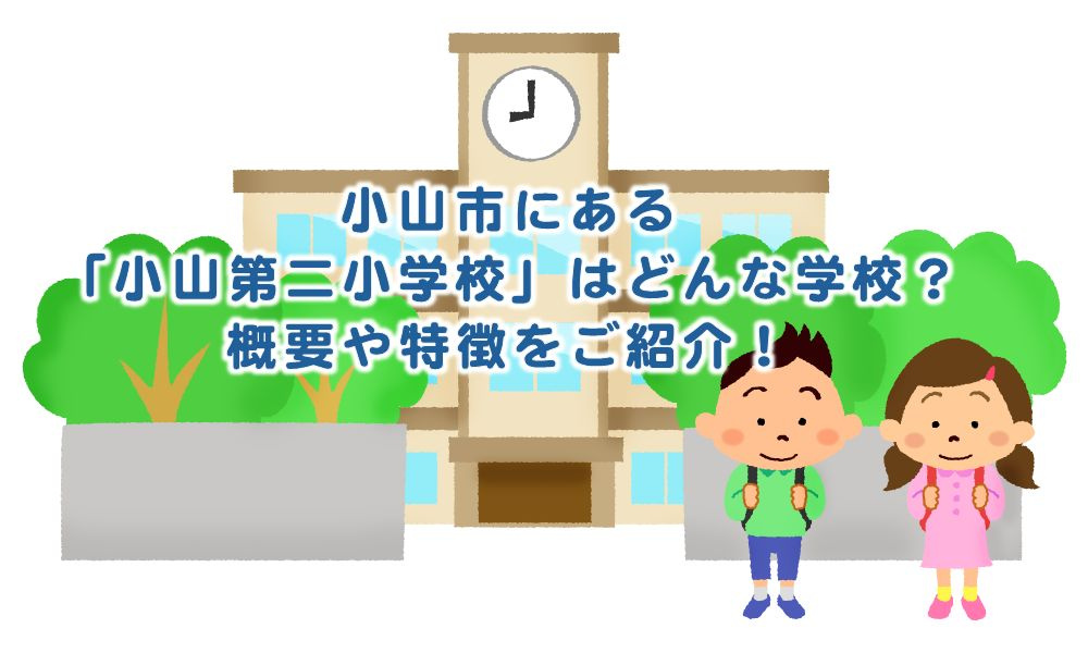 小山市にある「小山第一小学校」はどんな学校？概要や特徴をご紹...の画像