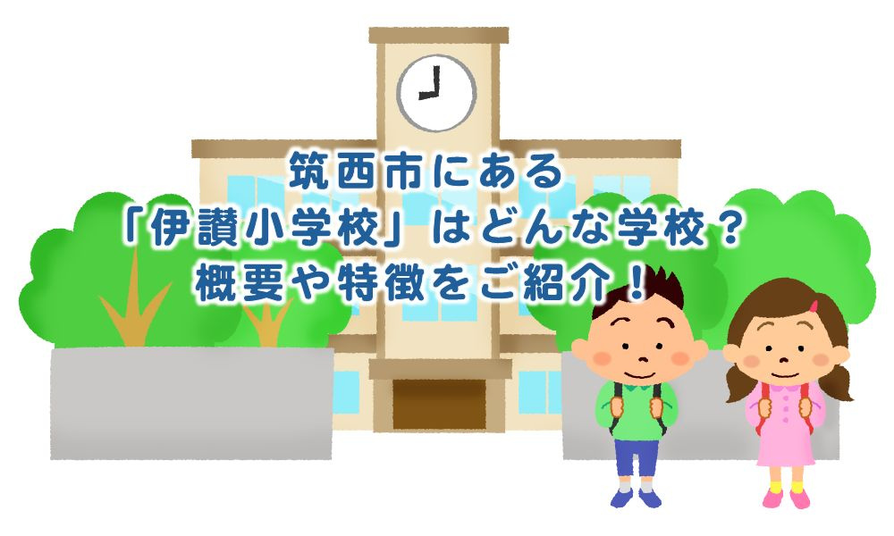 筑西市にある「伊讃小学校」はどんな学校？概要や特徴をご紹介！...の画像