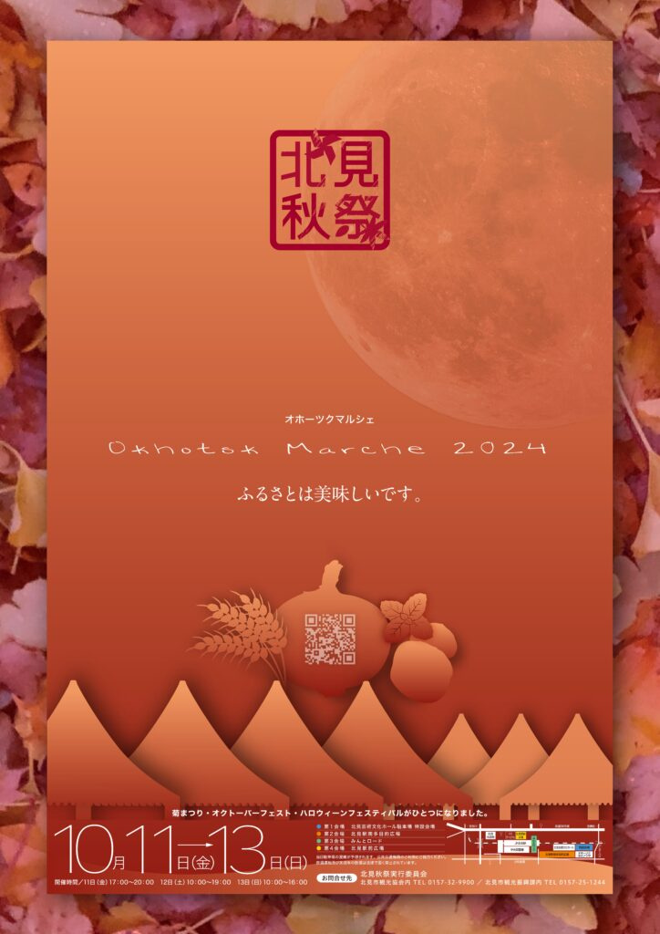 北見秋祭～オホーツクマルシェ２０２４～　開催！！の画像