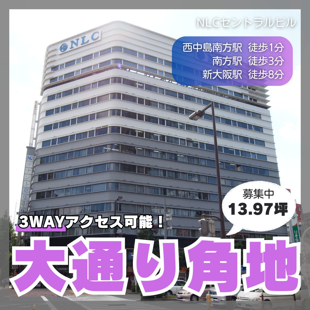 3WAYアクセス・大通り沿いの角地オフィス【NLCセントラル...の画像