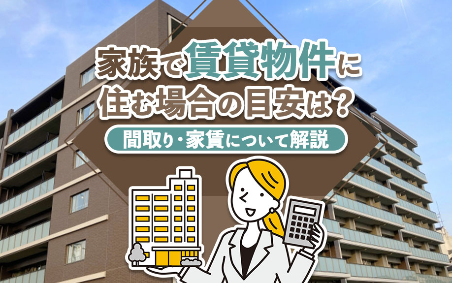 家族で賃貸物件に住む場合の目安は？間取り・家賃について解説の画像