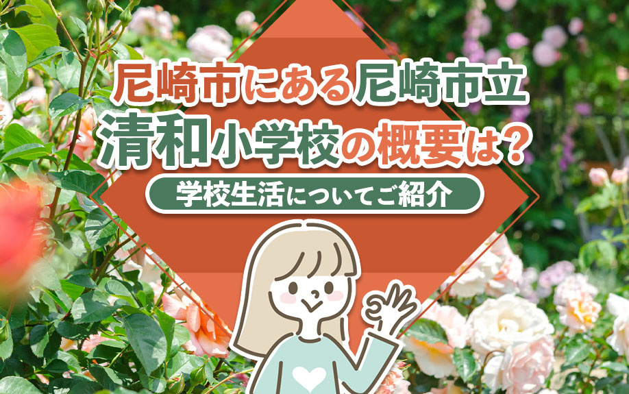 尼崎市にある尼崎市立清和小学校の概要は？学校生活についてご紹介の画像