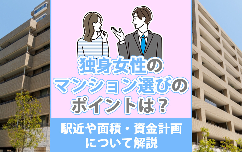 独身女性のマンション選びのポイントは？駅近や面積・資金計画について解説の画像